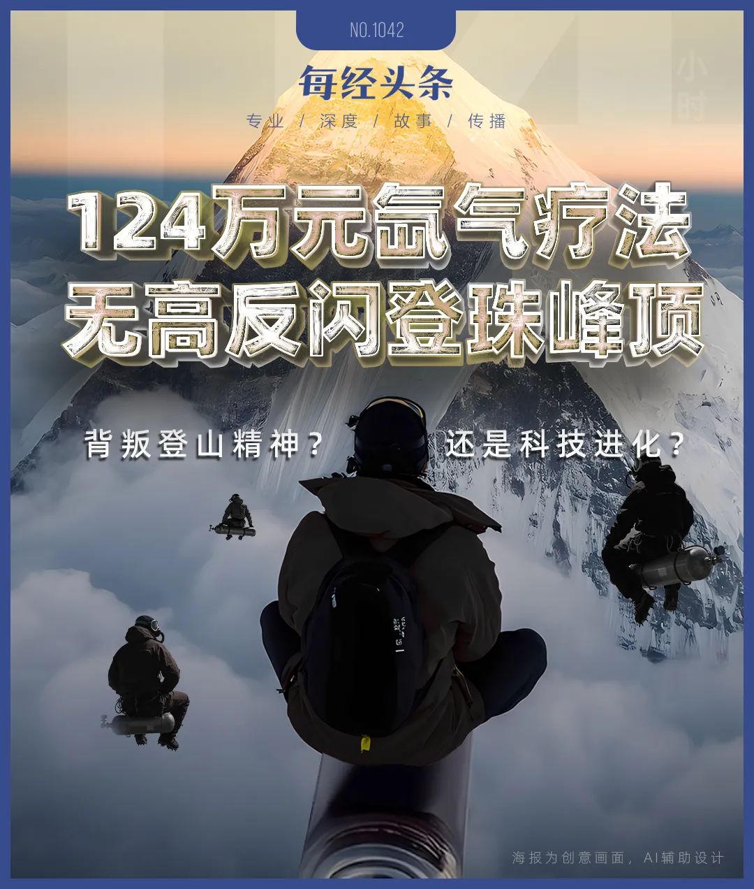 元的氙气“外挂”缩短到4天18小时：“没有高反我感觉棒极了”mg不朽情缘平台网站登顶珠峰正常需40多天有人却靠124万(图2)